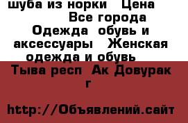 шуба из норки › Цена ­ 45 000 - Все города Одежда, обувь и аксессуары » Женская одежда и обувь   . Тыва респ.,Ак-Довурак г.